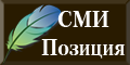 СМИ-Позиция СПб.